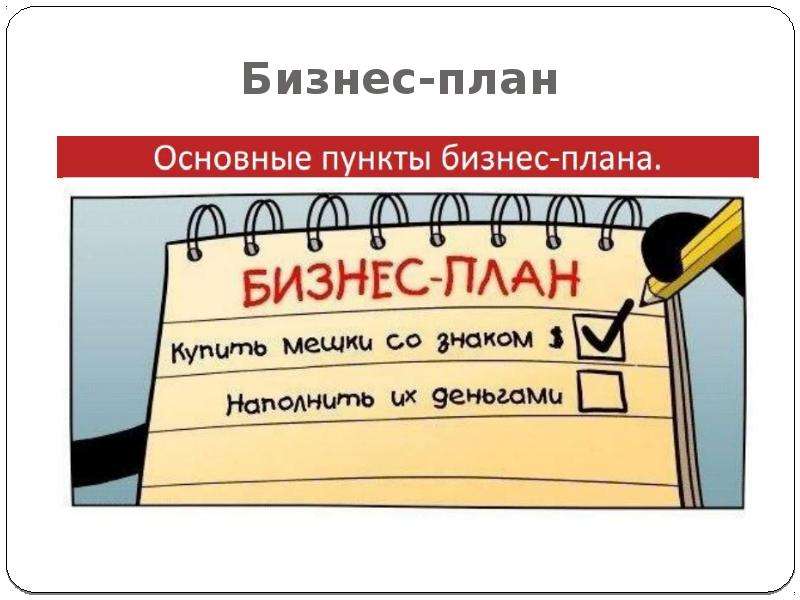 Провальный бизнес-план Провальный бизнес-план