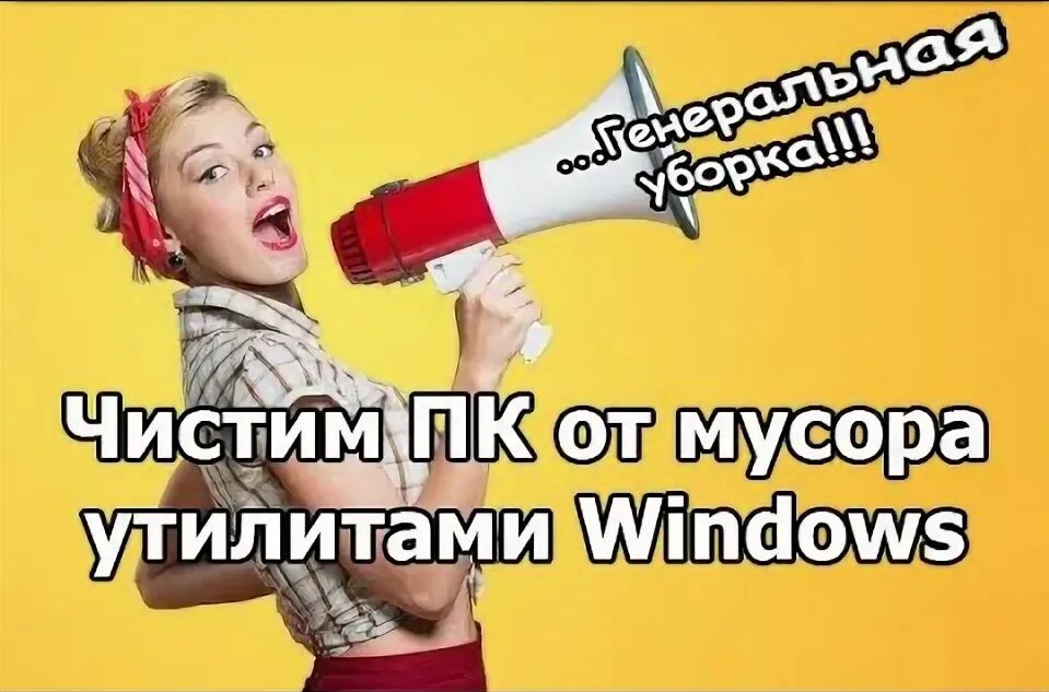 Очистка ПК инструментами Windows Очистка ПК инструментами Windows