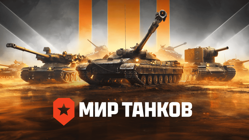 Мир танков Мир танков